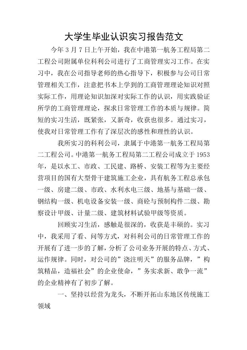 大学生毕业认识实习报告范文