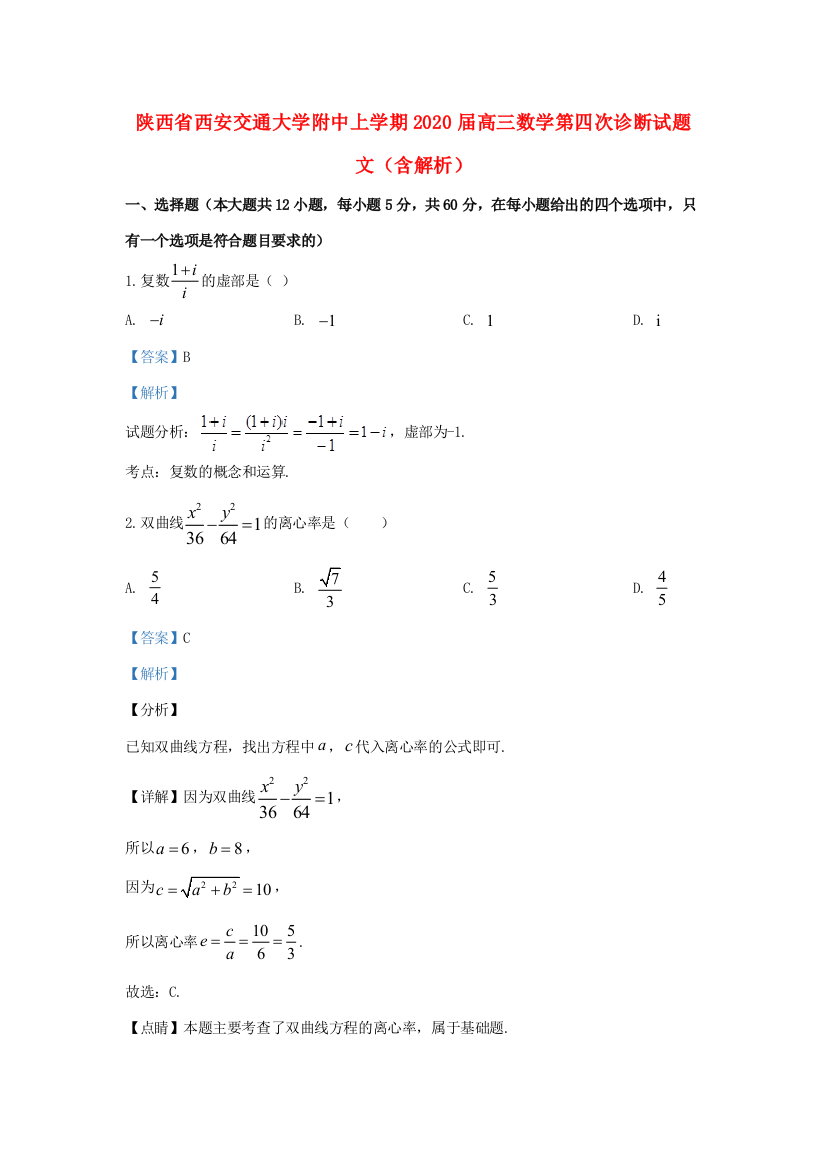 大学附中上学期高三数学第四次诊断试题