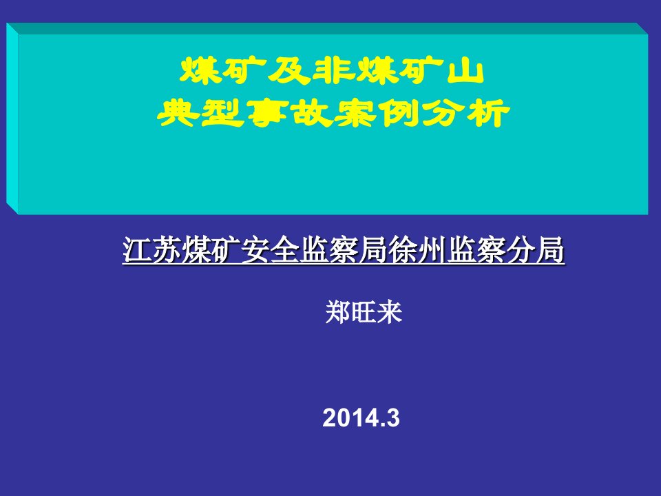 冶金行业-煤矿及非煤矿山典型事故案例分析