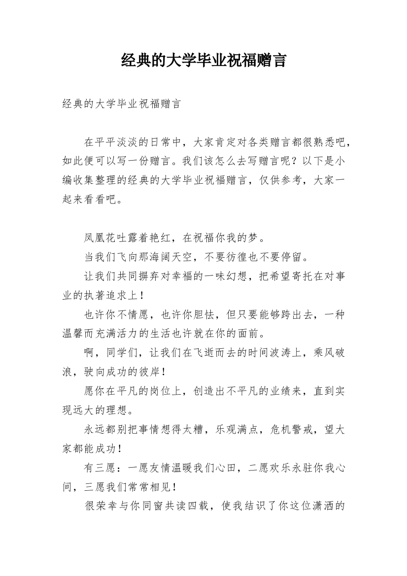 经典的大学毕业祝福赠言