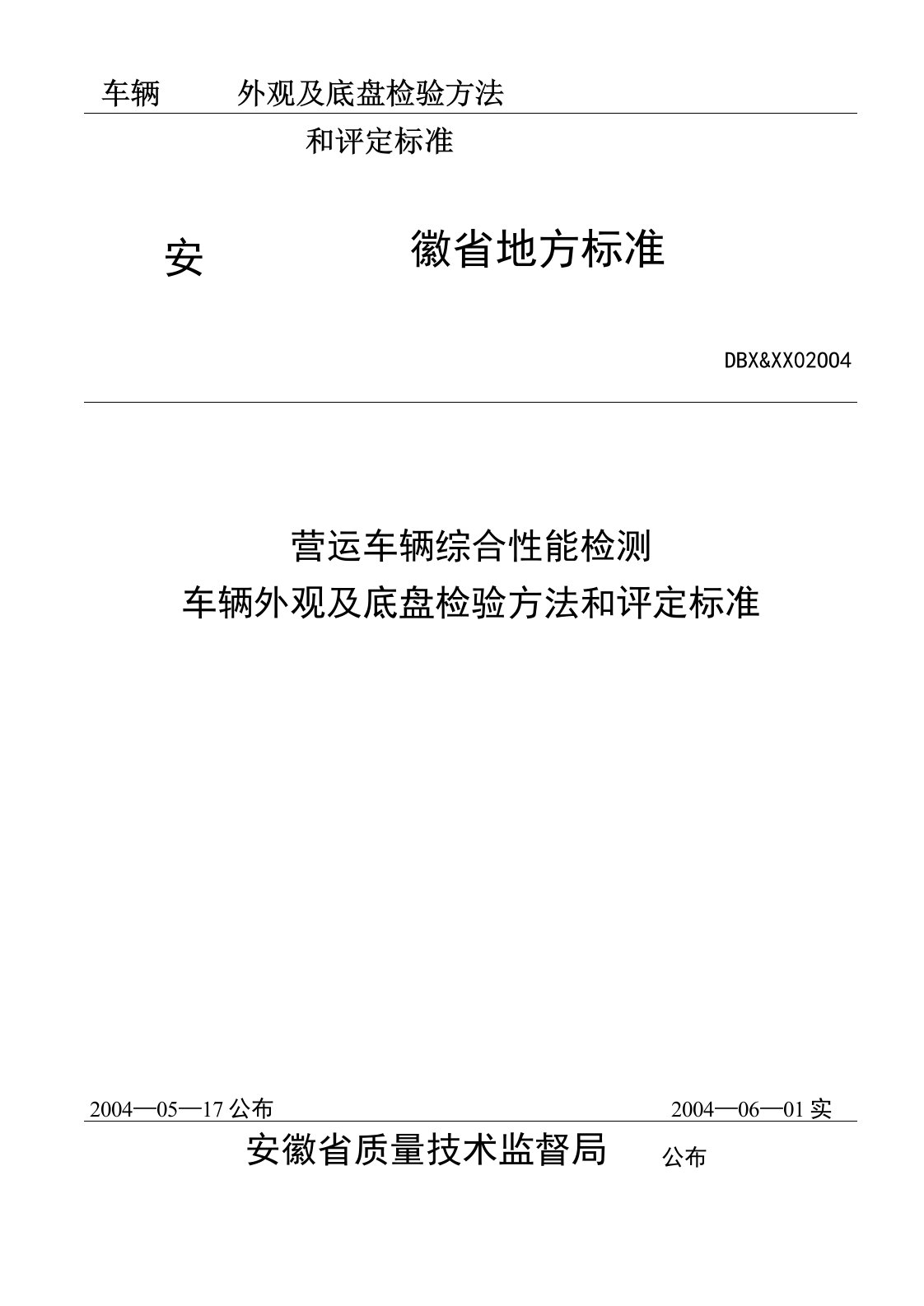 车辆外观及底盘检验方法和评定标准