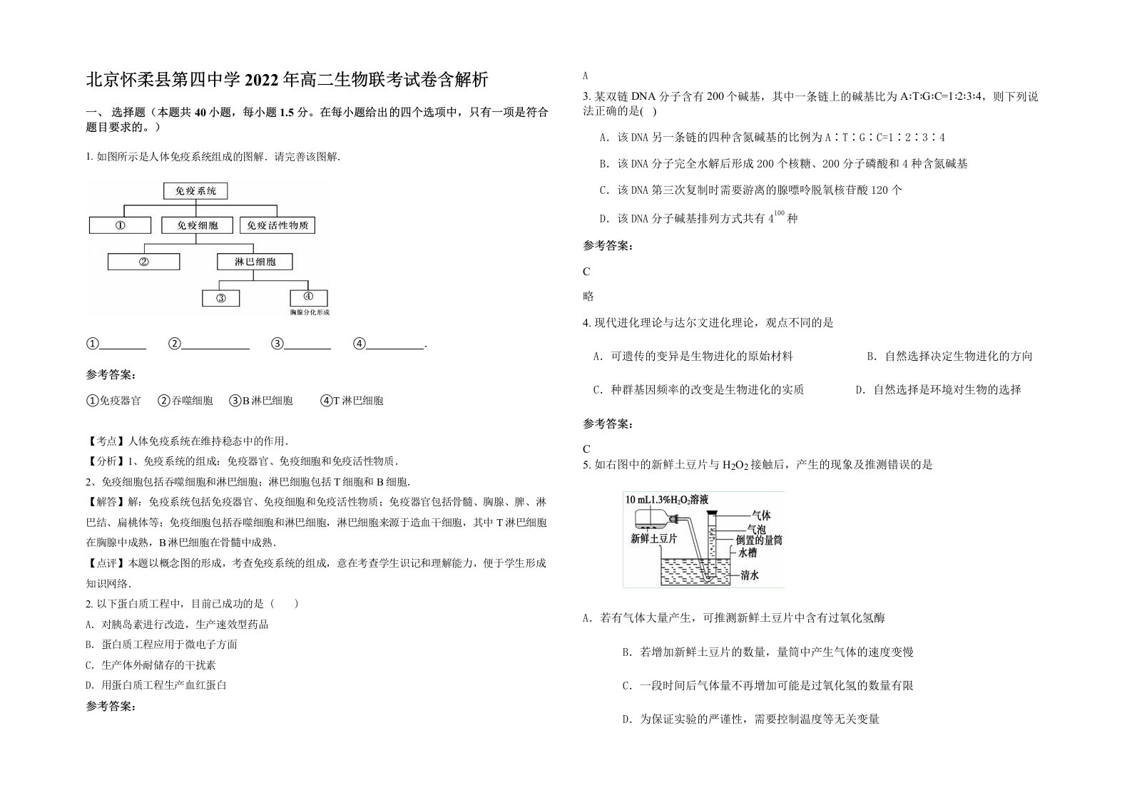 北京怀柔县第四中学2022年高二生物联考试卷含解析