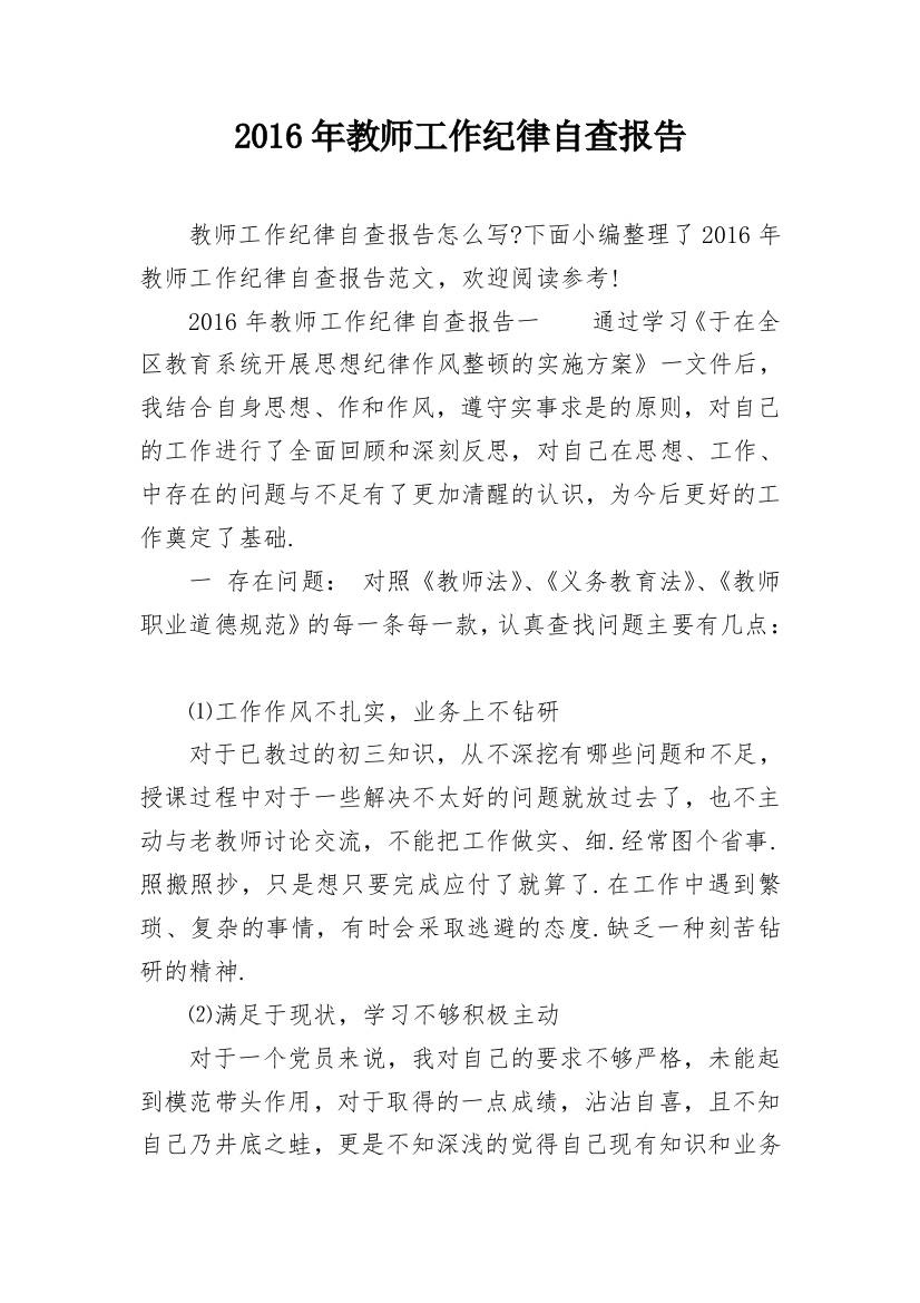 2016年教师工作纪律自查报告