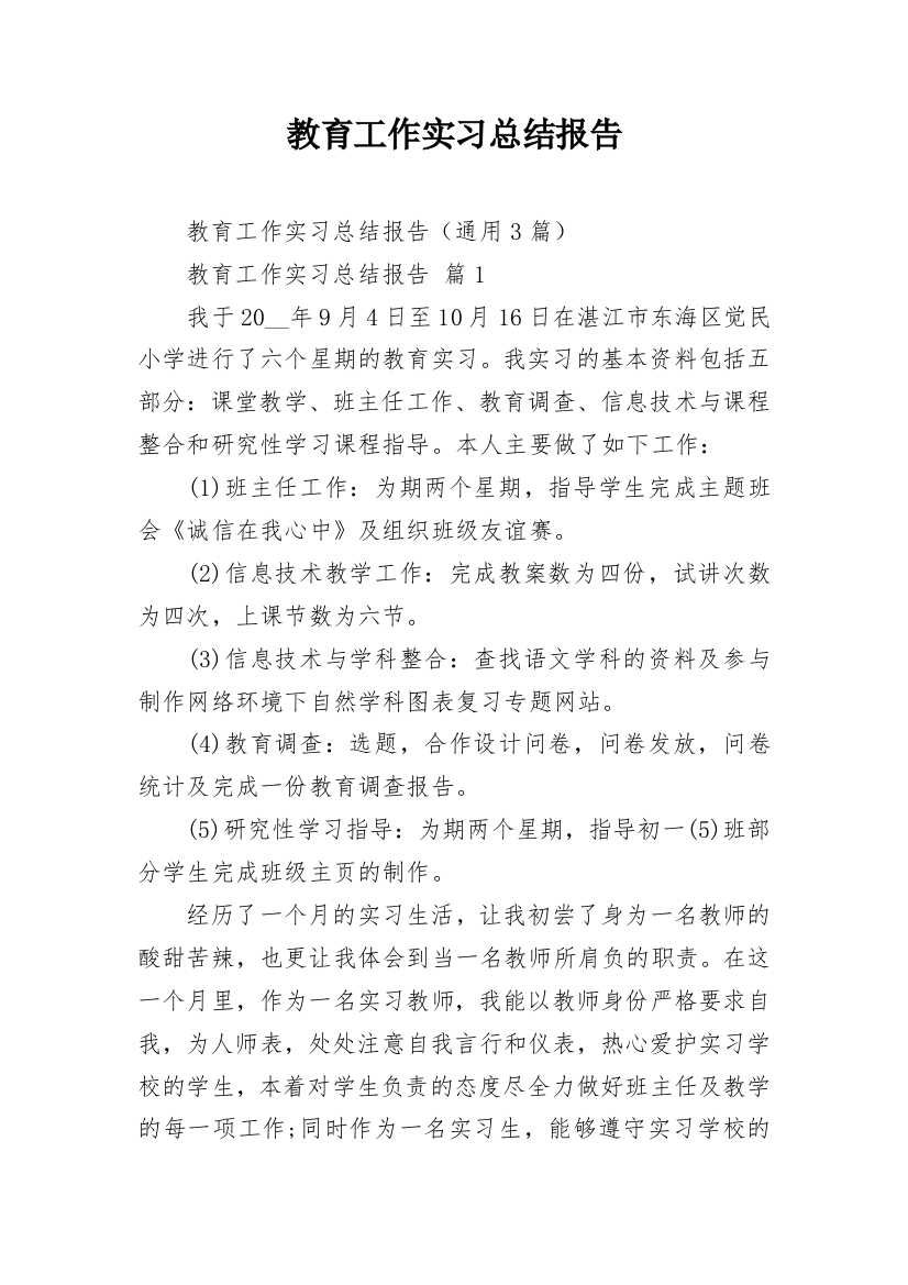 教育工作实习总结报告