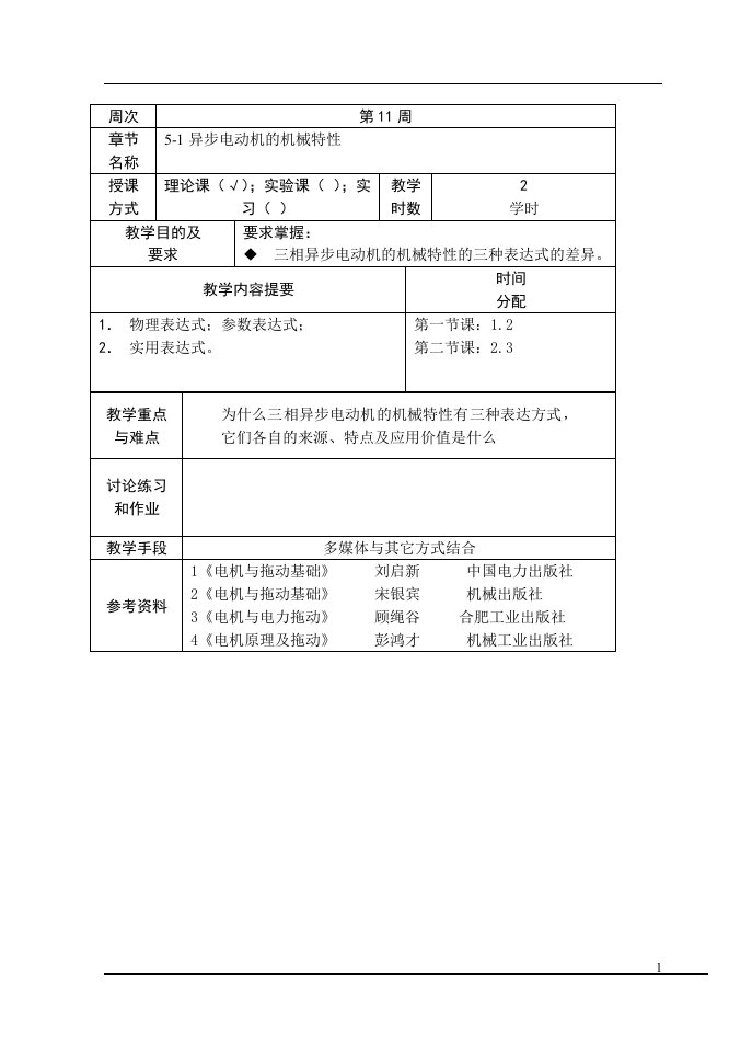 三相异步电动机原理及特性教案