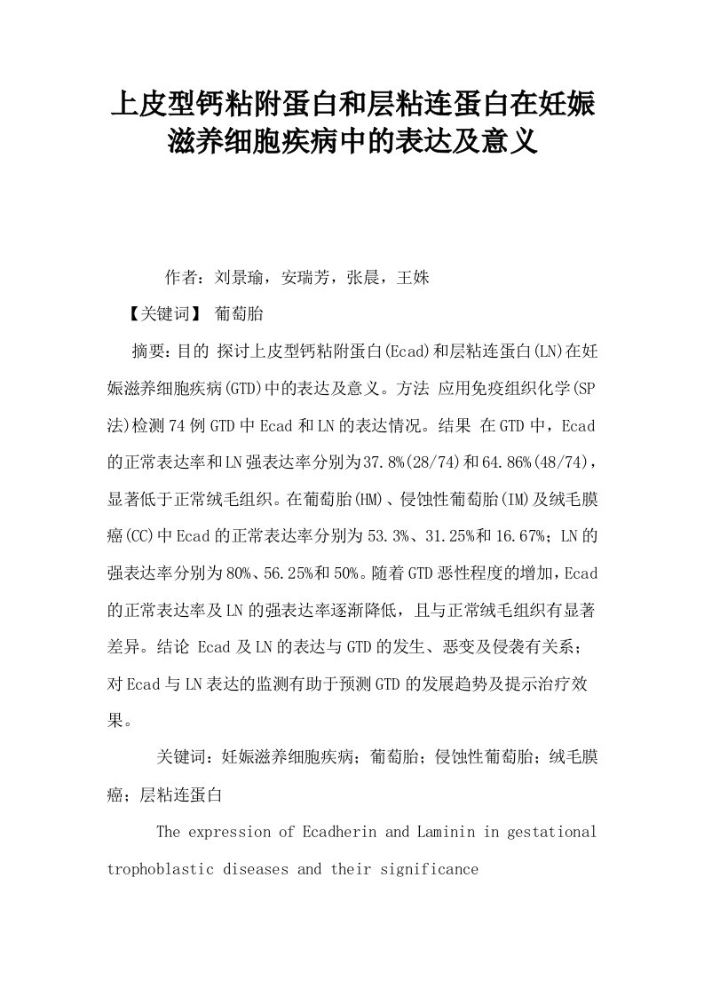 上皮型钙粘附蛋白和层粘连蛋白在妊娠滋养细胞疾病中的表达及意义