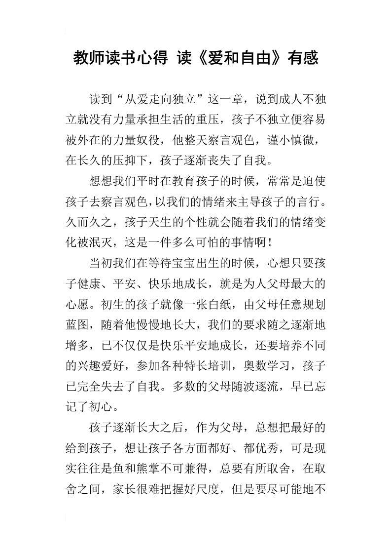 教师读书心得读爱和自由有感