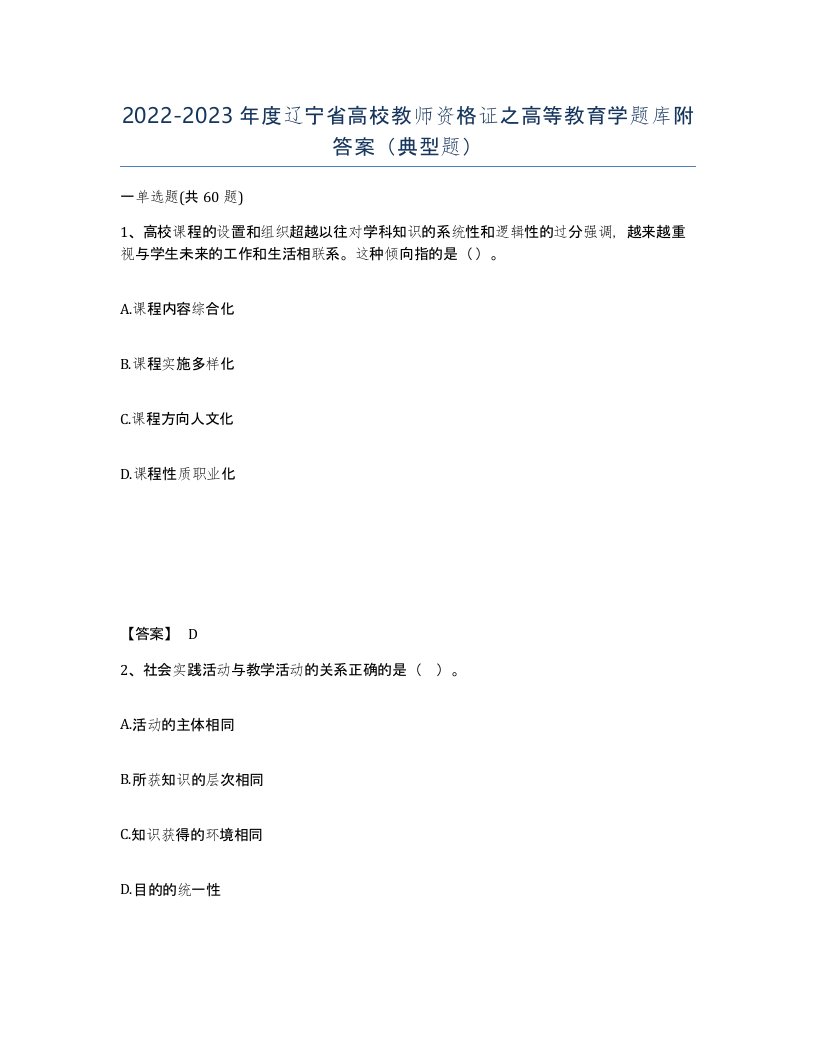 2022-2023年度辽宁省高校教师资格证之高等教育学题库附答案典型题