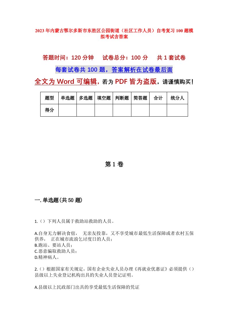 2023年内蒙古鄂尔多斯市东胜区公园街道社区工作人员自考复习100题模拟考试含答案