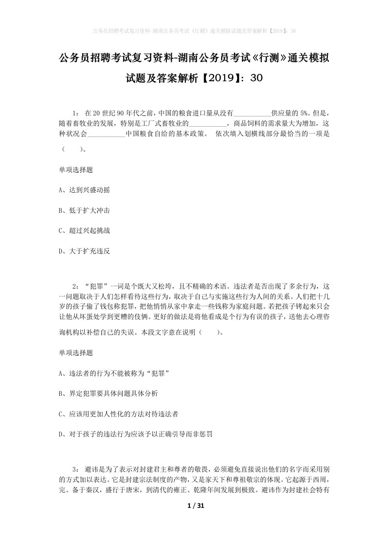 公务员招聘考试复习资料-湖南公务员考试行测通关模拟试题及答案解析201930_2