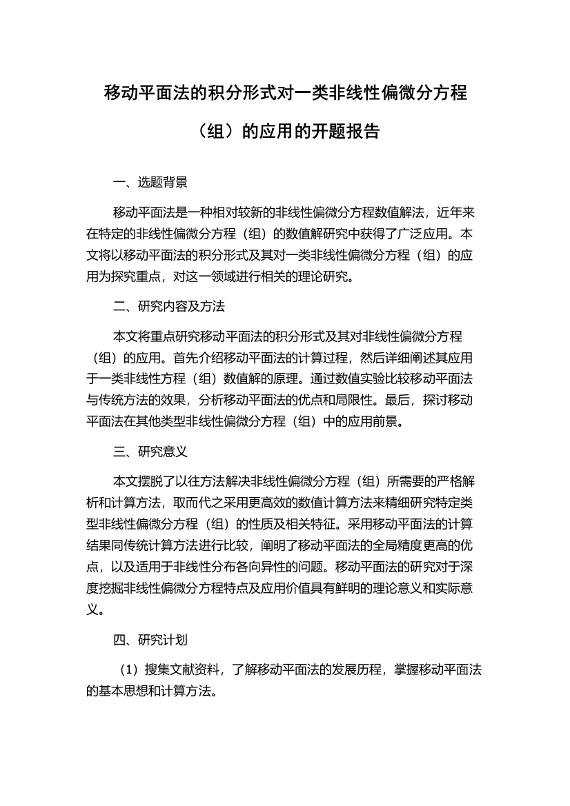 移动平面法的积分形式对一类非线性偏微分方程（组）的应用的开题报告