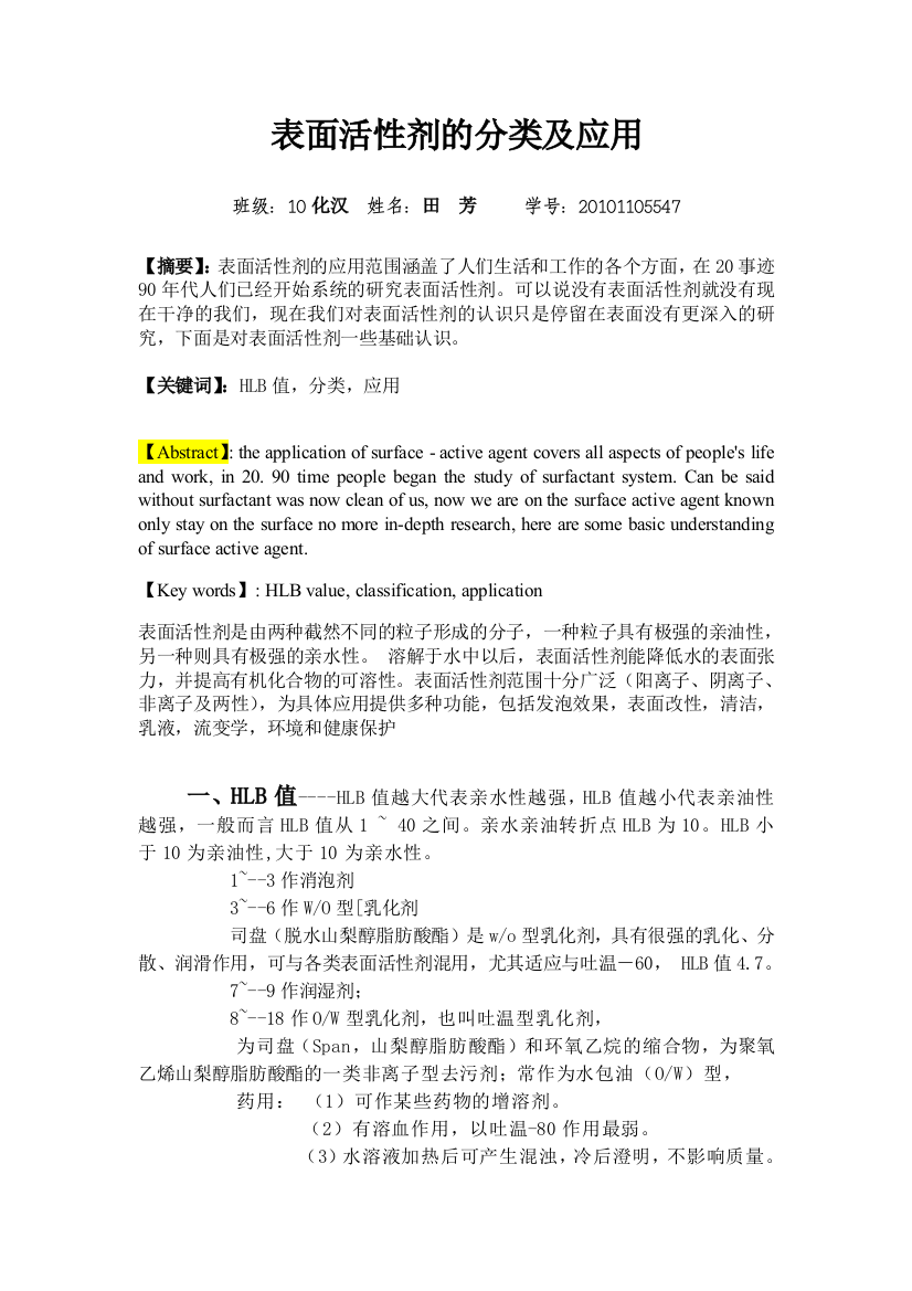 表面活性剂的分类及应用