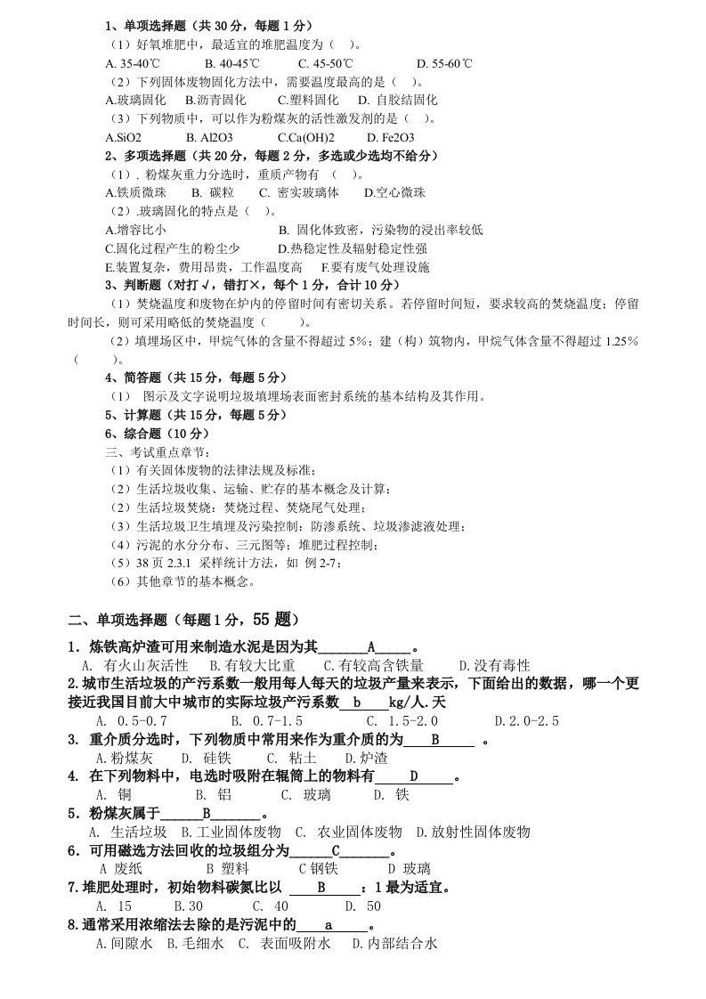 固体废物与资源化考试题库_图文-word资料（精）