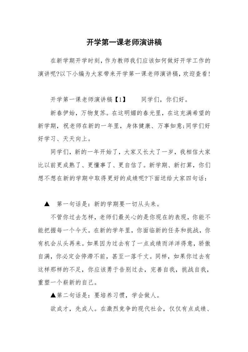 开学第一课老师演讲稿