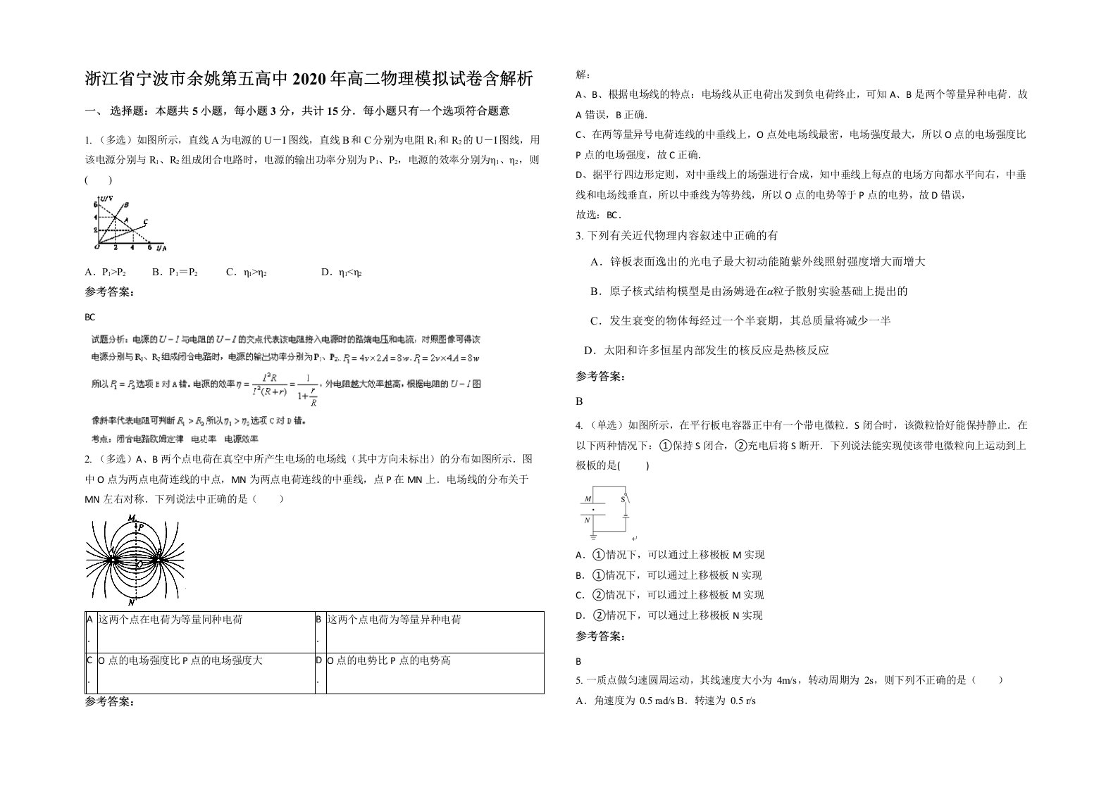 浙江省宁波市余姚第五高中2020年高二物理模拟试卷含解析