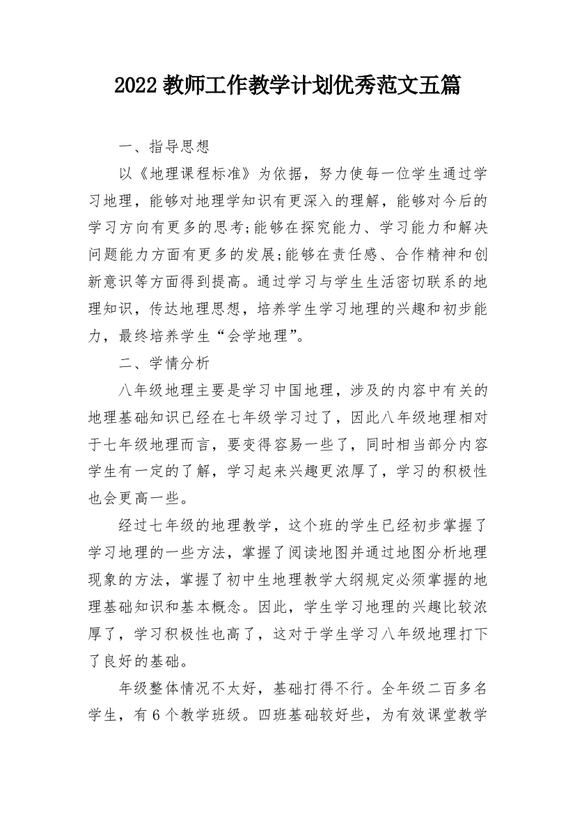 2022教师工作教学计划优秀范文五篇