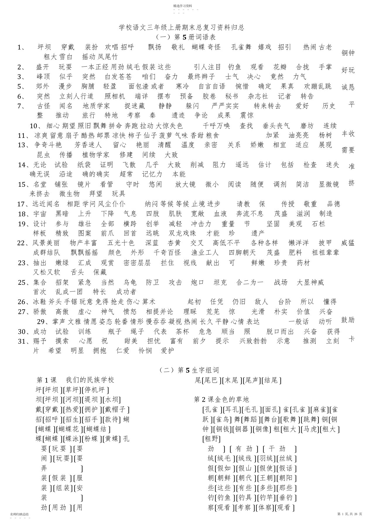 2022年小学三年级语文第5册期末总复习资料归总