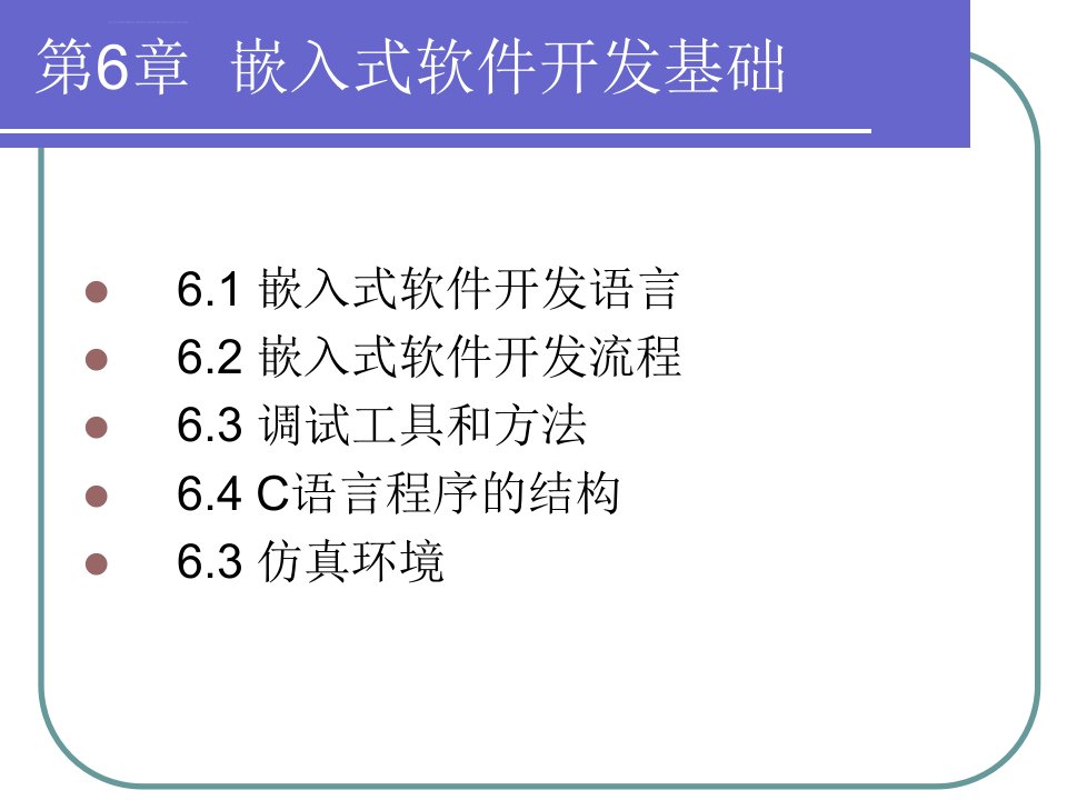 嵌入式软件开发基础ppt课件