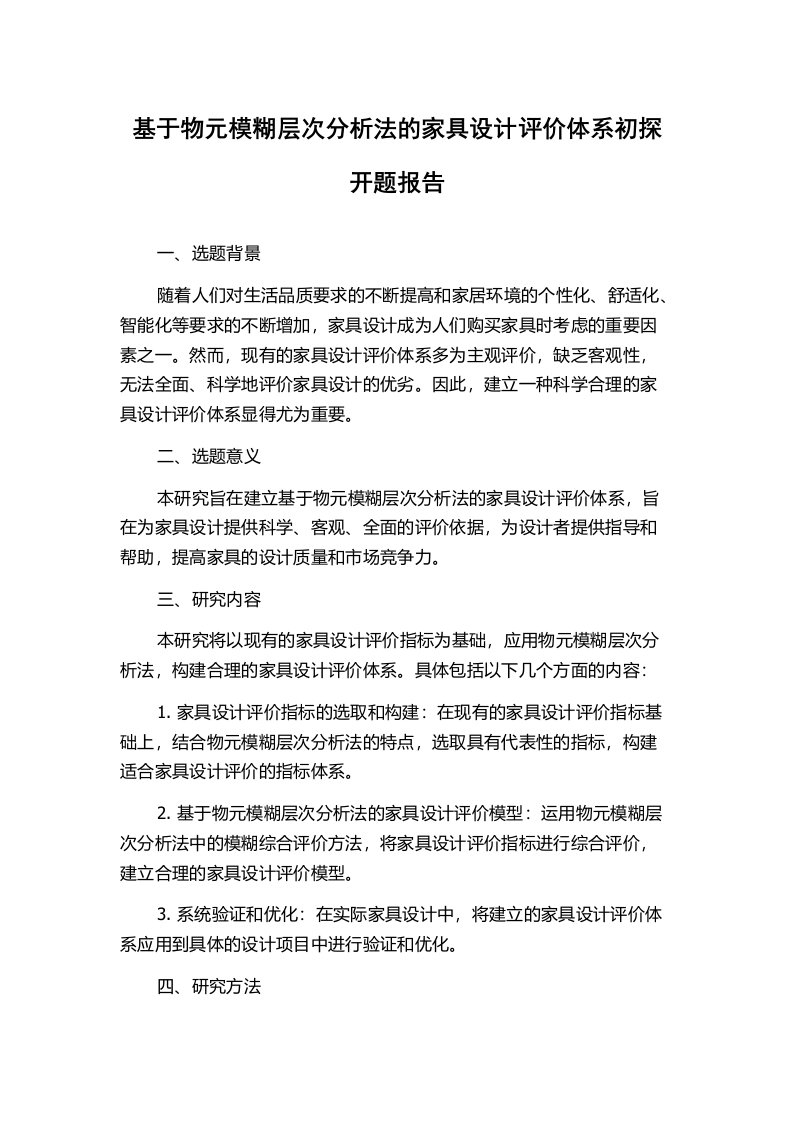 基于物元模糊层次分析法的家具设计评价体系初探开题报告