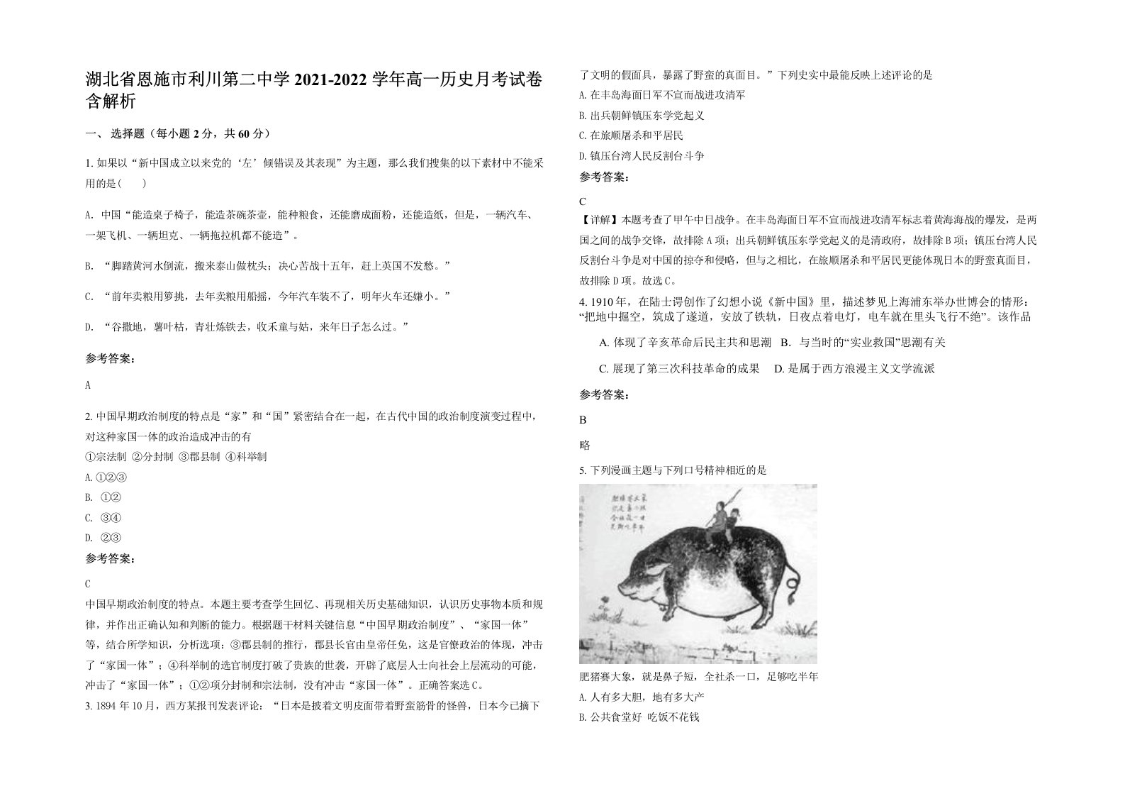 湖北省恩施市利川第二中学2021-2022学年高一历史月考试卷含解析