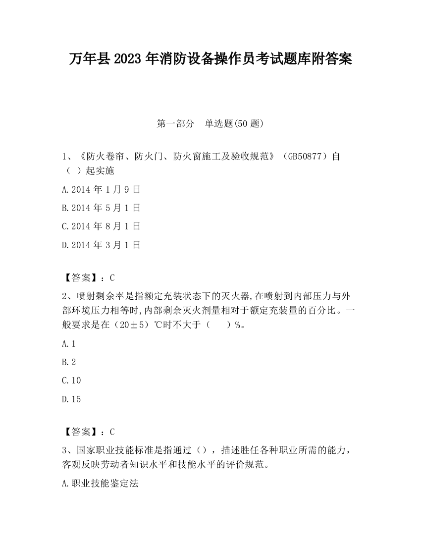 万年县2023年消防设备操作员考试题库附答案