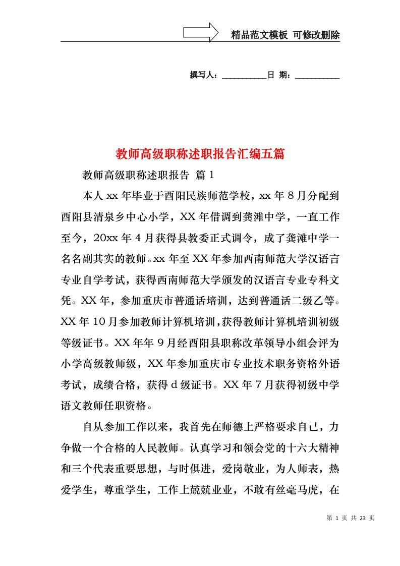 教师高级职称述职报告汇编五篇