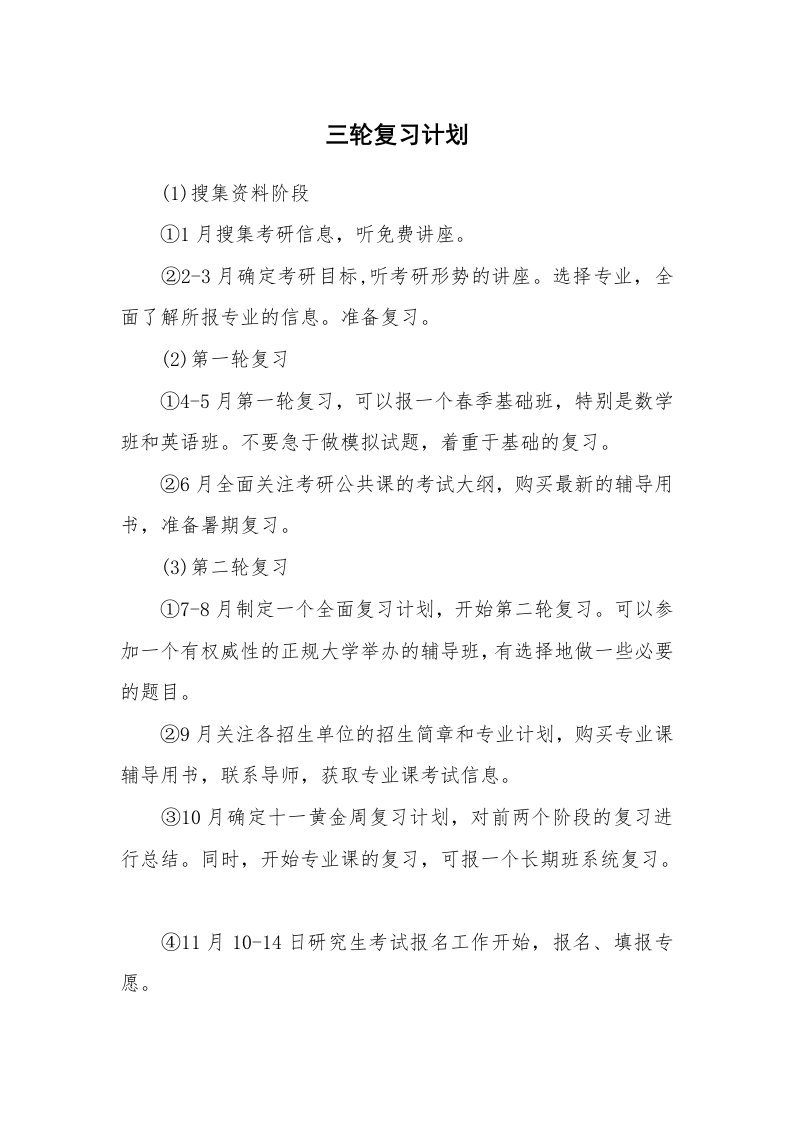 工作计划_187325_三轮复习计划