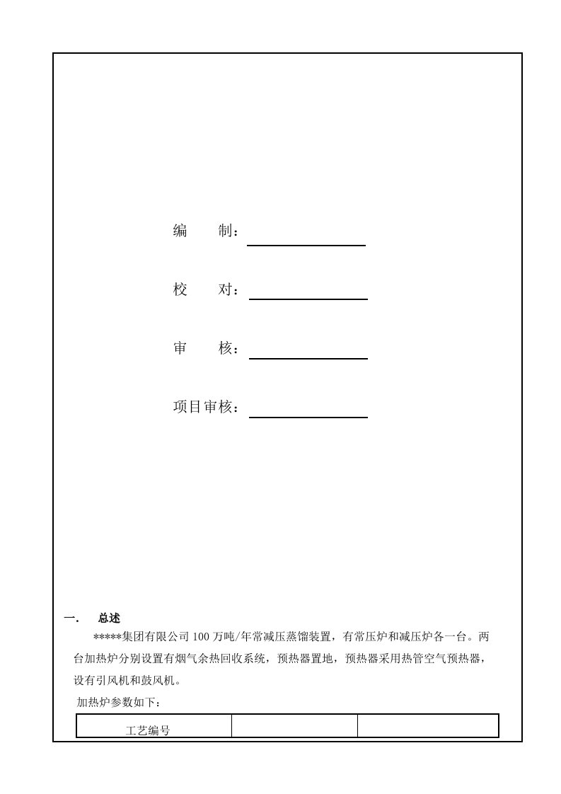 减压蒸馏装置加热炉余热回收系统改造