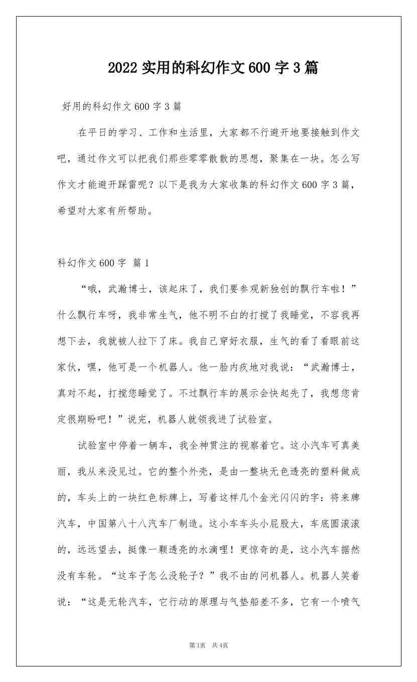 2022实用的科幻作文600字3篇