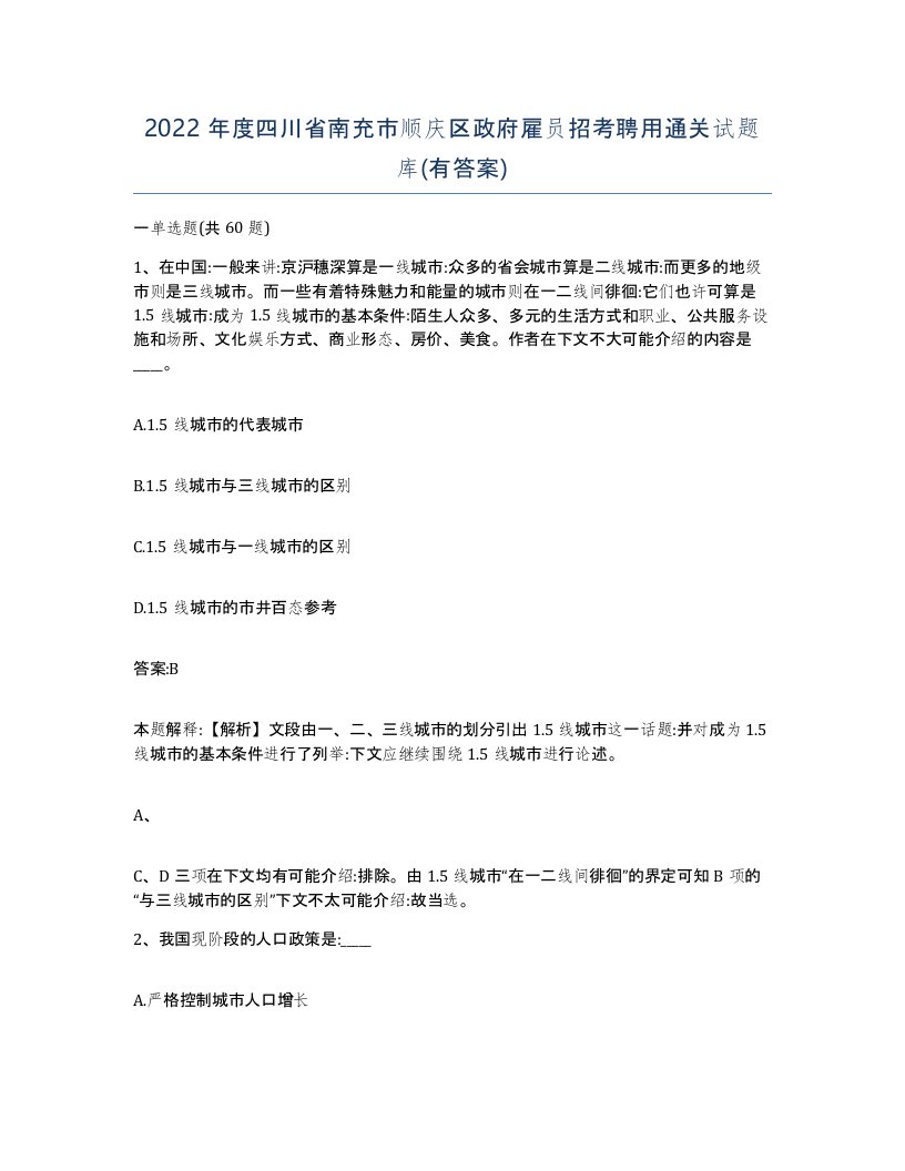 2022年度四川省南充市顺庆区政府雇员招考聘用通关试题库有答案