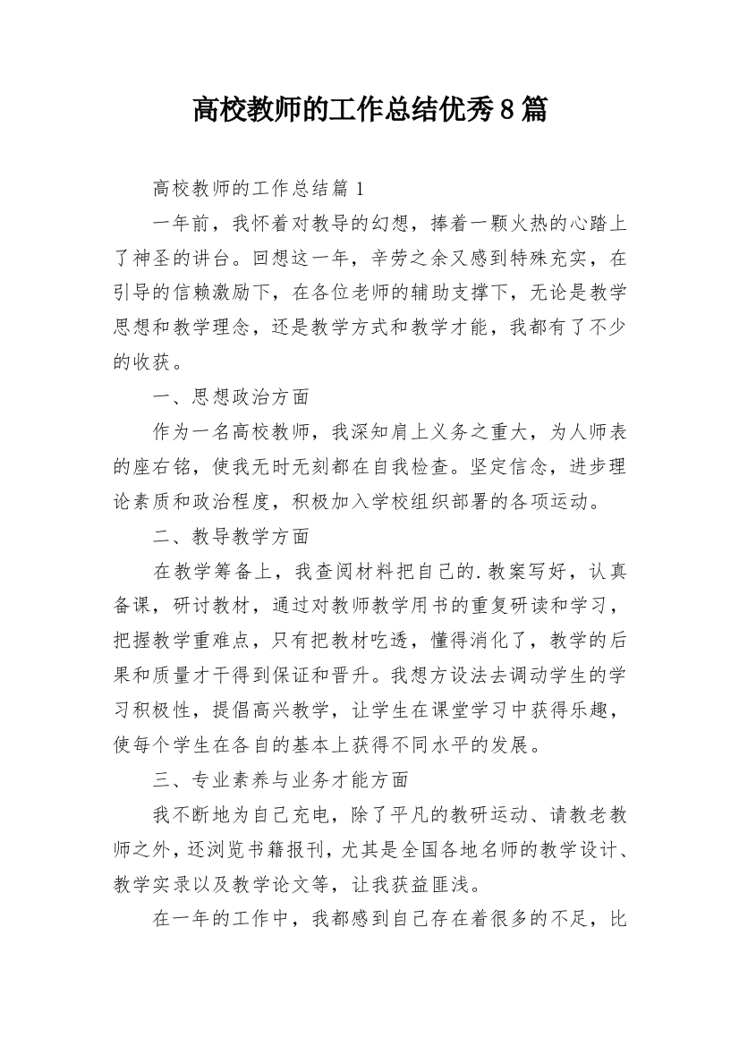 高校教师的工作总结优秀8篇