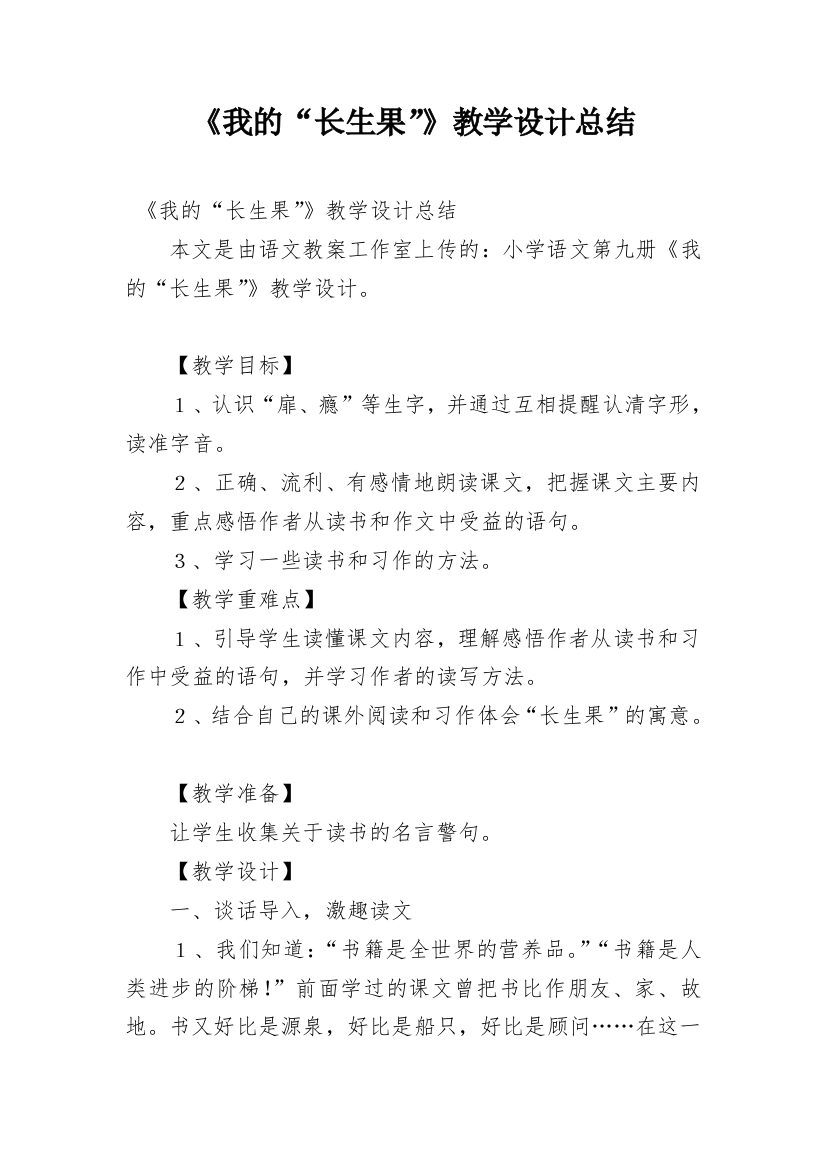 《我的“长生果”》教学设计总结