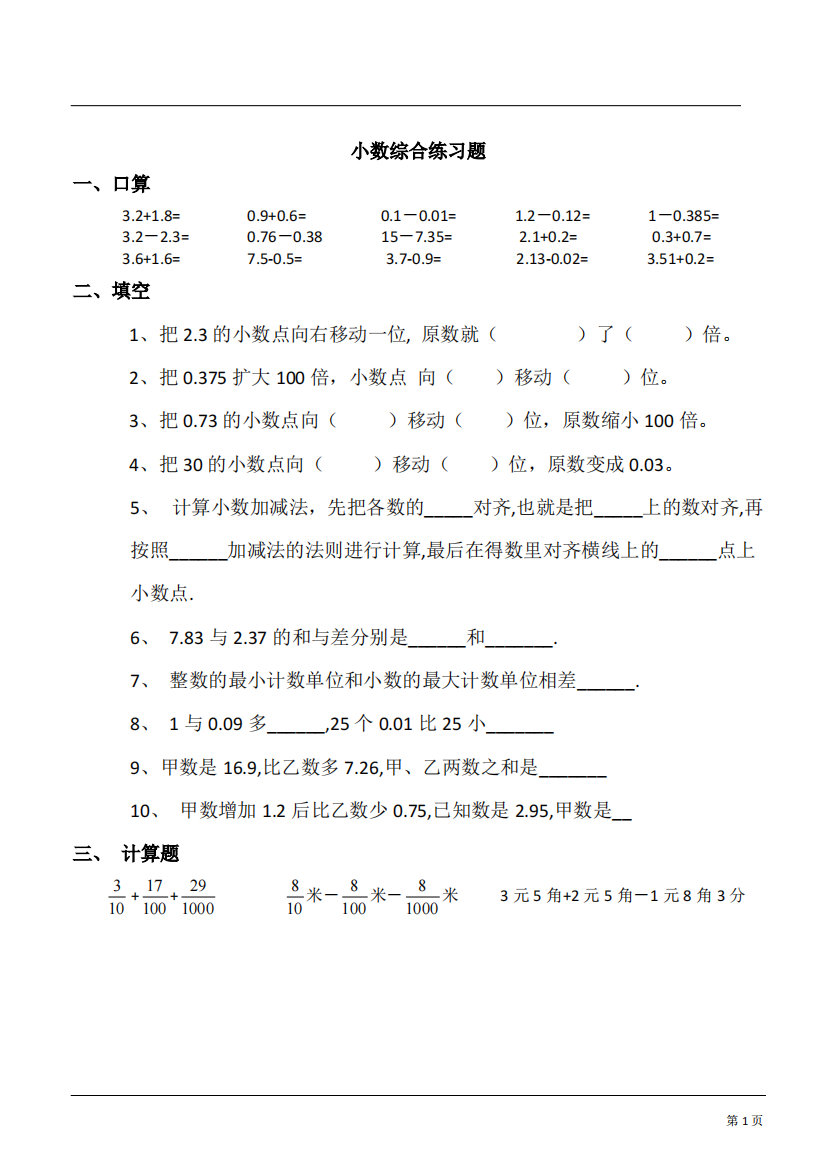 上海小学四年级下学期小数部分练习(可编辑修改word版)