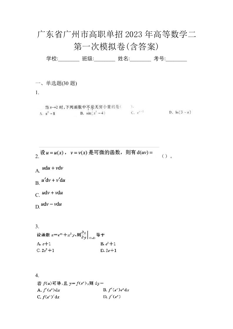 广东省广州市高职单招2023年高等数学二第一次模拟卷含答案