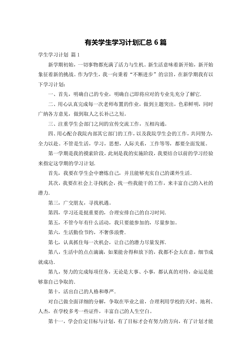 有关学生学习计划汇总6篇