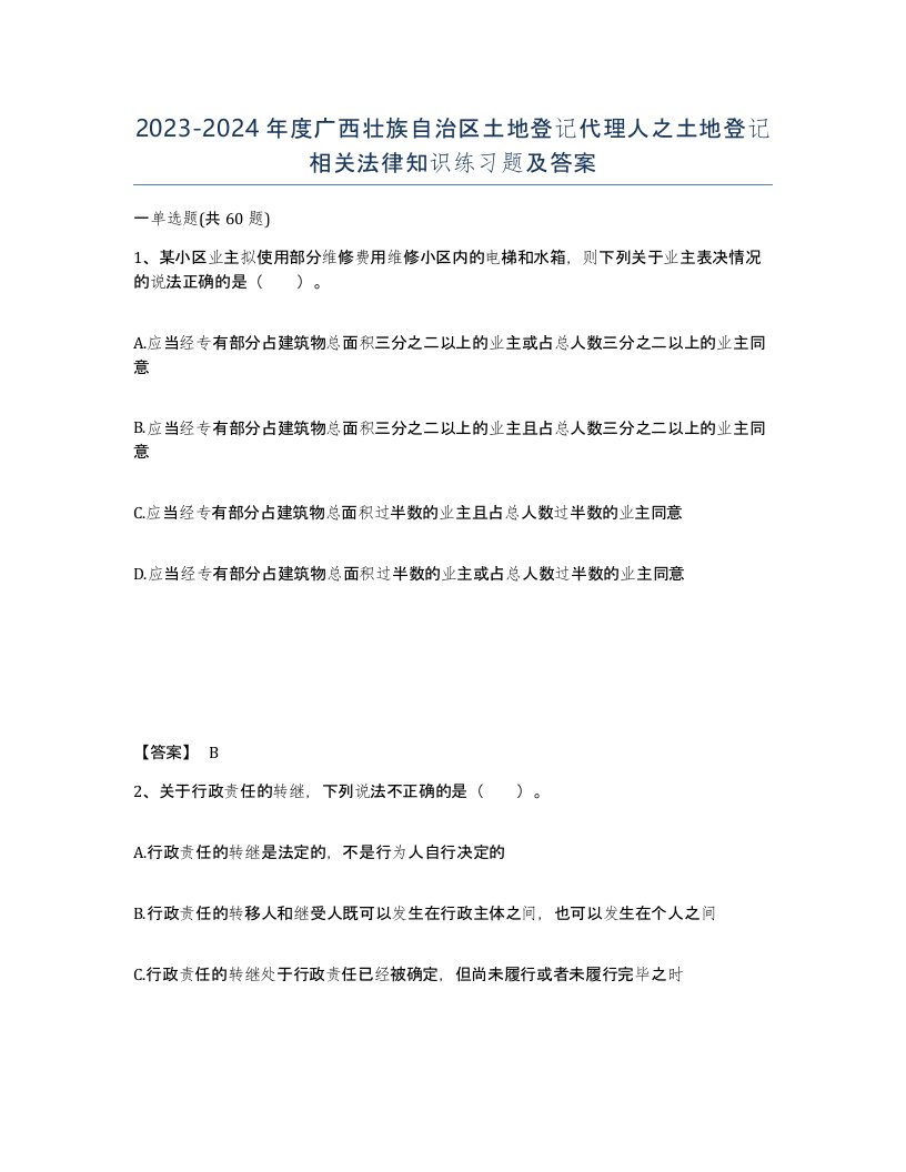 2023-2024年度广西壮族自治区土地登记代理人之土地登记相关法律知识练习题及答案