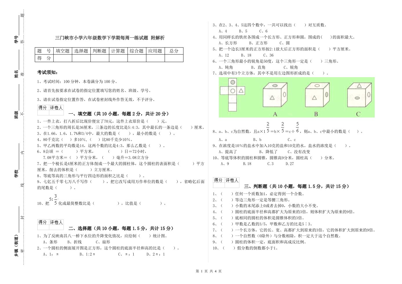 三门峡市小学六年级数学下学期每周一练试题