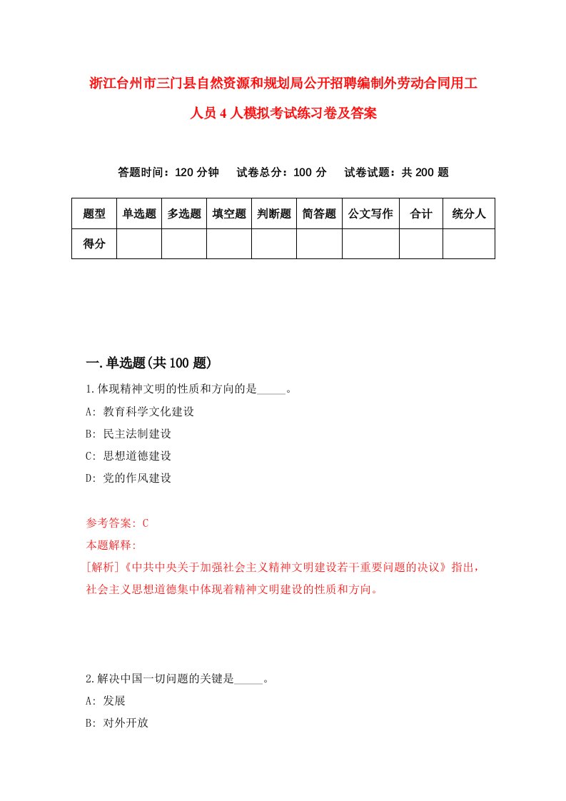 浙江台州市三门县自然资源和规划局公开招聘编制外劳动合同用工人员4人模拟考试练习卷及答案第1次