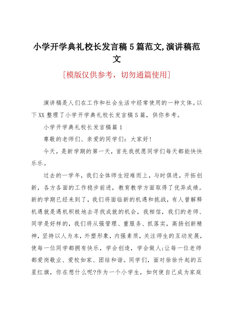 小学开学典礼校长发言稿5篇范文