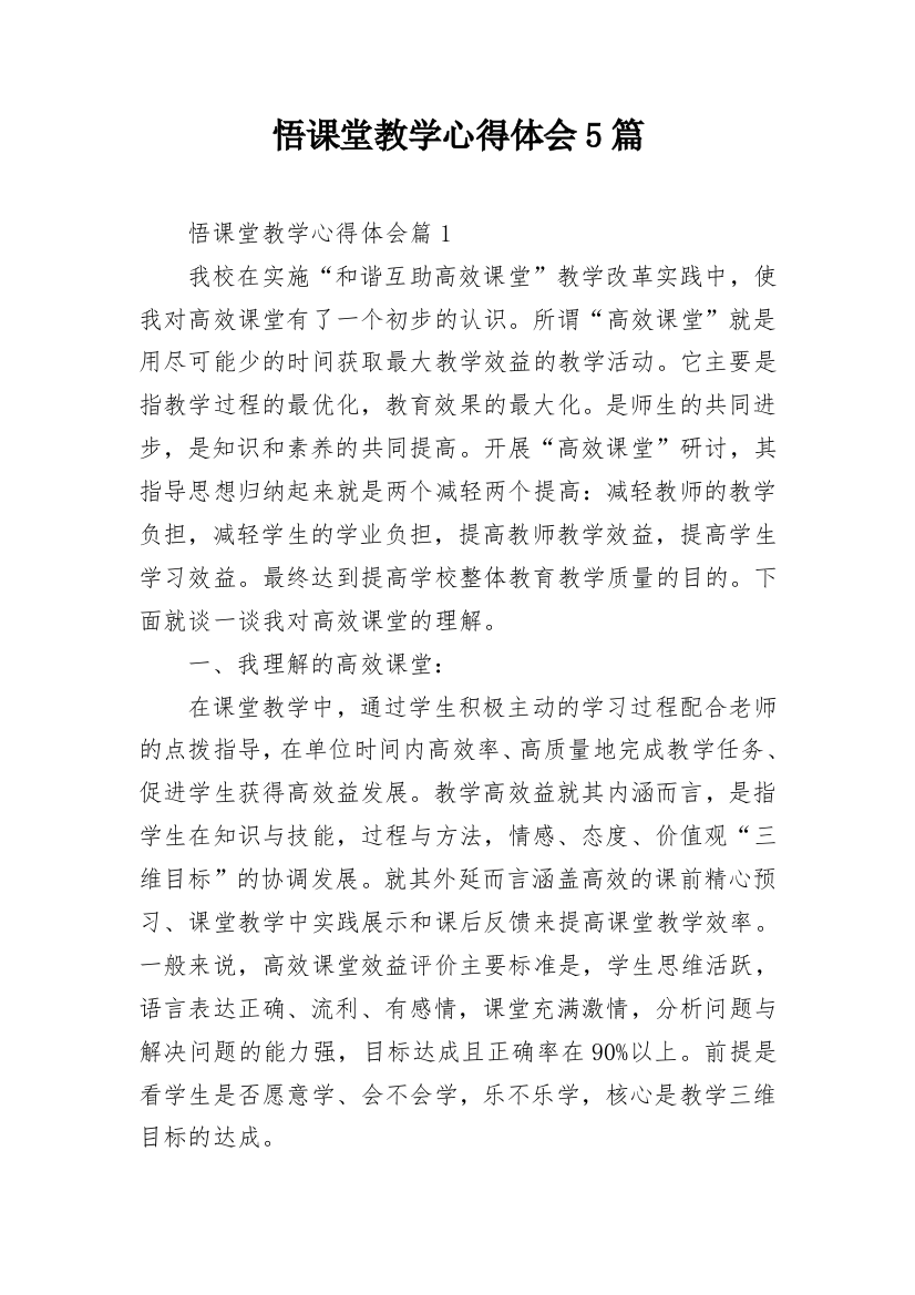 悟课堂教学心得体会5篇