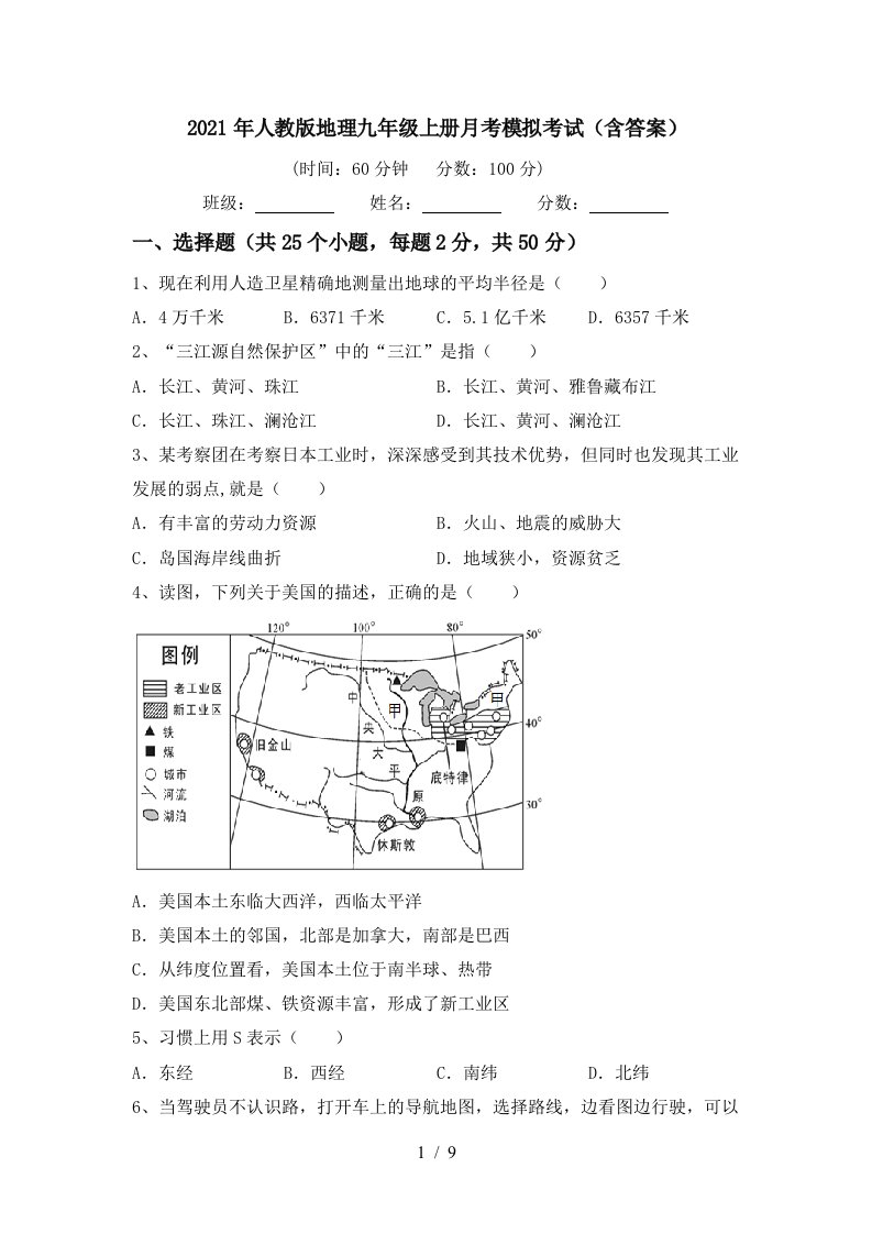 2021年人教版地理九年级上册月考模拟考试含答案