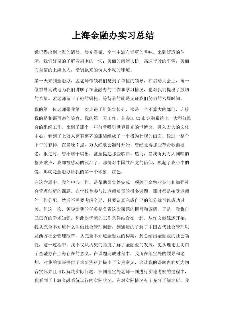 上海金融办实习总结