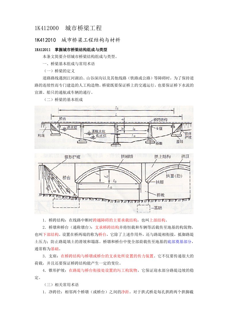 一级建造师市政城市桥梁工程