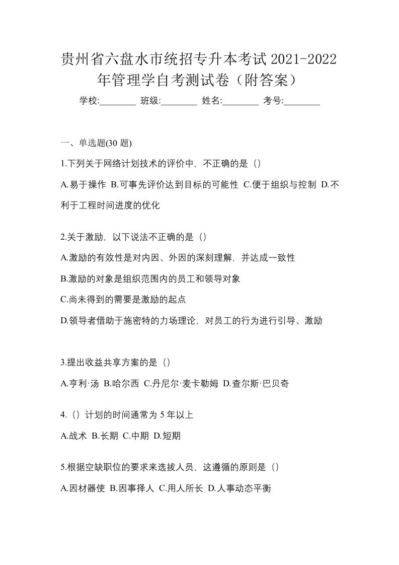 贵州省六盘水市统招专升本考试2021-2022年管理学自考测试卷附答案