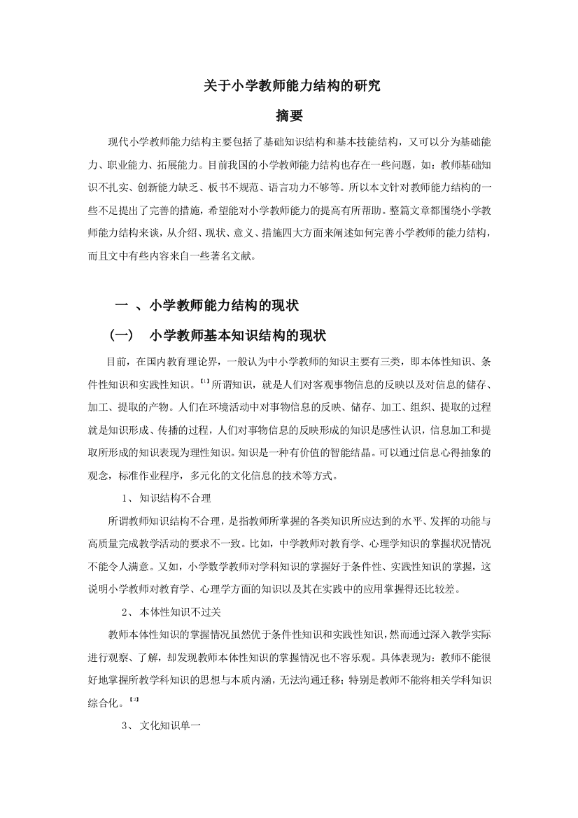 关于小学教师能力结构的研究