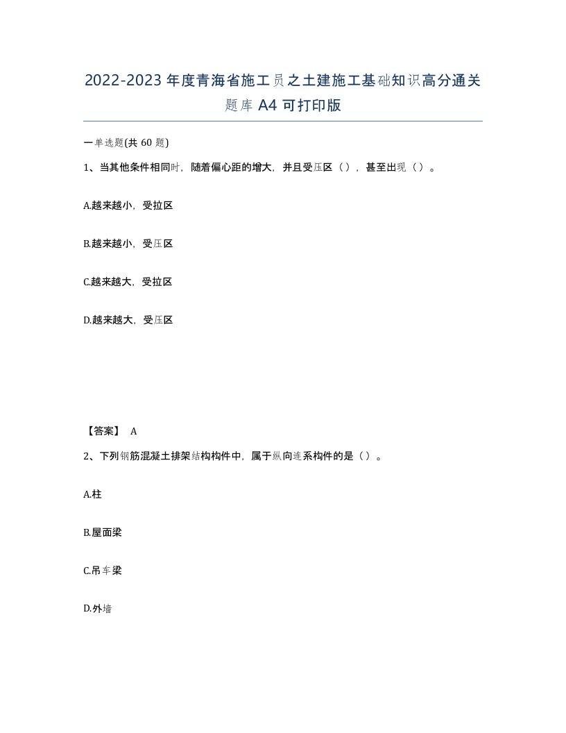 2022-2023年度青海省施工员之土建施工基础知识高分通关题库A4可打印版