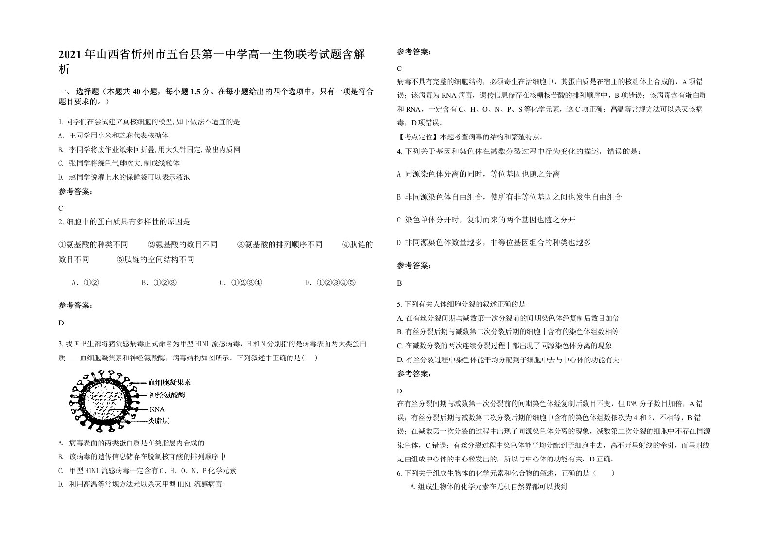 2021年山西省忻州市五台县第一中学高一生物联考试题含解析