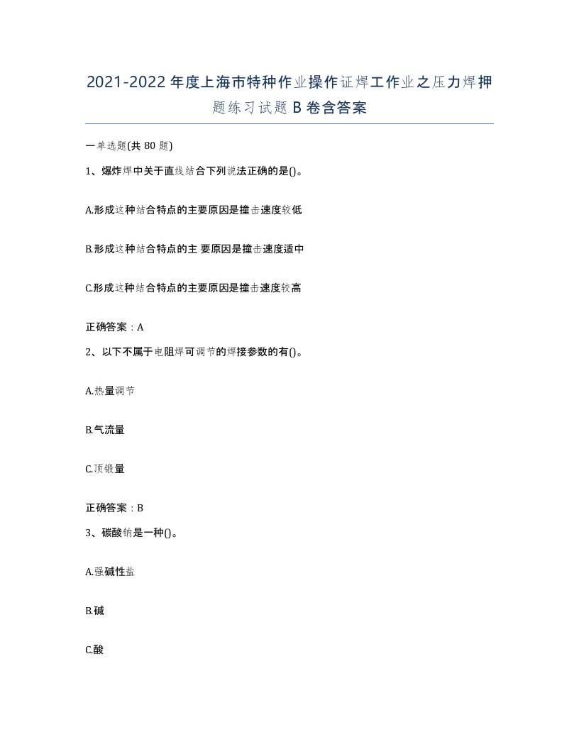 20212022年度上海市特种作业操作证焊工作业之压力焊押题练习试题B卷含答案