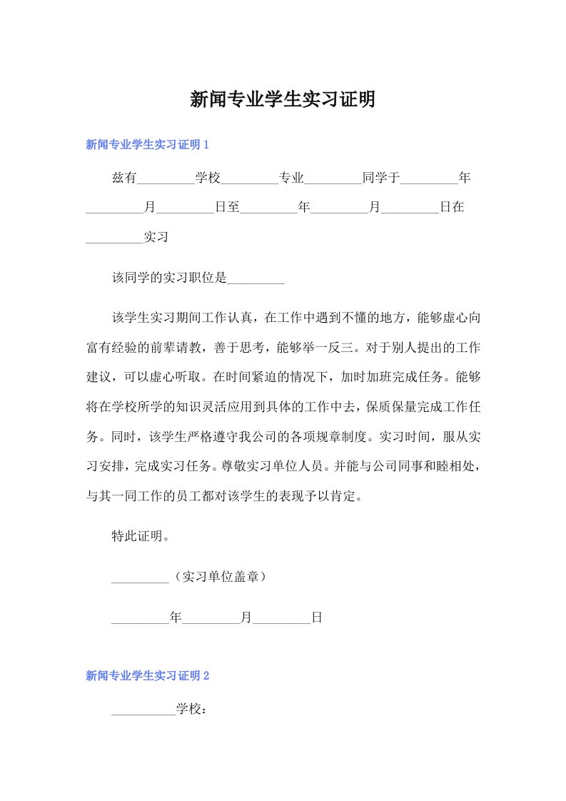 新闻专业学生实习证明【精选】