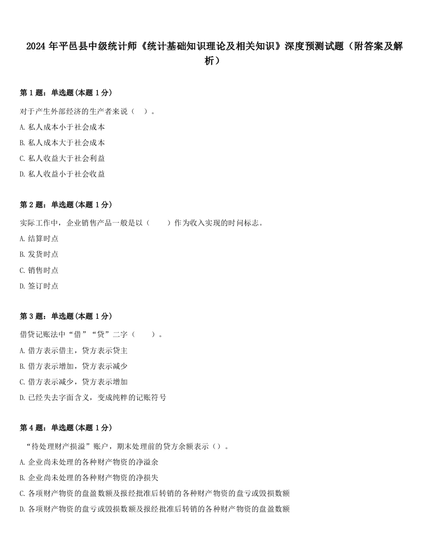 2024年平邑县中级统计师《统计基础知识理论及相关知识》深度预测试题（附答案及解析）